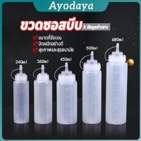 ราคา Ayo ขวดบีบซอส ขวดใส่มายองเนส มีฝาปิด แบบพลาสติก มีหมายขนาดให้เลือก (26640498875)