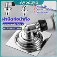 ราคา Ayo ฝาปิดท่อน้ำทิ้ง 2 ทาง 3 ทาง ฝาปิดท่อ กันกลิ่น พลักแอนด์เพลย์ floor drain (25346928454)