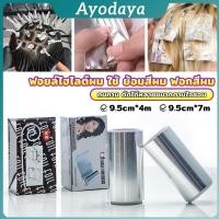 ราคา Ayo ฟอยล์ไฮไลต์ผม ใช้ ย้อมสีผม ฟอกสีผม กว้าง 9 5cm ทนทาน ตัดได้หลายขนาดตามใช้งาน Aluminium Foil Rolls (24146608480)