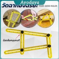 ราคา Ayo ไม้บรรทัดด้านข้างหลายมุม ปรับได้ 4 พับ ไม้บรรทัดพับ สําหรับการวัดมุม Multi Angle Ruler (29141424894)