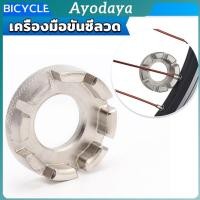 ราคา Ayo บล๊อคขันซี่ลวดจักรยาน ตัวขันซี่ลวดแบบกลม ประแจจักรยาน Bicycle Spoke Wrench (41915230851)