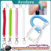 ราคา Ayo พวงกุญแจเชือกยางยืดหลากสี แบบยืดหดได้ Coil Springs Keychain (41765240280)
