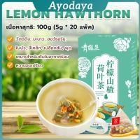 ราคา Ayo ชาใบบัว Hawthorn ชามะนาว ชาจีน 20 ซอง มะนาว ฮอว์ธอร์น ใบบัว ขี้เหล็ก เปลือกส้ม พุด Tea Bags (40465227881)