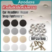 ราคา Ayo หัวเข็มขัดยึดหลังคารถ ซ่อมฝ้ารถหลุด 10 ชิ้น เซ็ต ทนความร้อนเหมาะสำหรับรถเก๋งรถตู้ Car Roof Buckles (46309372682)