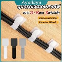 ราคา Ayo เทปตีนตุ๊กแก 10 ชิ้น แพ็ค ที่เก็บสายไฟ หัวเข็มขัดรัดสายเคเบิ้ล Magic Tape (26142696201)