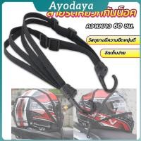 ราคา Ayo สายรัดหมวกกันน็อค 60cm ที่รัดหมวกกันน็อค ติดเบาะรถมอเตอร์ไซค์ Helmet elastic rope (40119371109)