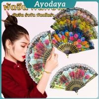 ราคา Ayo พัดจีนพัดสไตล์วินเทจ พัดแต่งขอบลูกไม้สีดำ Lace fan (43315219137)