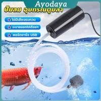 ราคา Ayo อุปกรณ์ตู้ปลา USB เครื่องออกซิเจนขนาดเล็ก คอมเพรสเซอร์อากาศ แบบพกพา Fish tank accessories (43065121880)