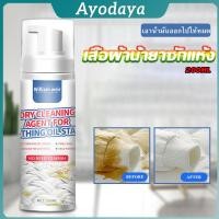 ราคา Ayo สเปรย์มูสทำความสะอาดคราบบนผ้า สเปรย์มูสเอนกประสงค์ Dry detergent for clothes (40615229751)