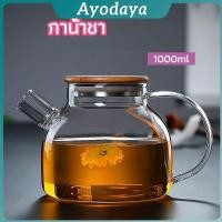 ราคา Ayo กาต้มน้ำแก้ว กาน้ำชา กาต้มน้ำเย็น กาน้ำชาดอกไม้ glass teapot (40169333214)