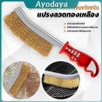 ราคา Ayo แปรงลวดทองเหลือง ขัดปัดสนิม ด้ามพลาสติก Wire Brush (29740480425)
