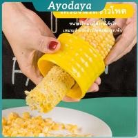 ราคา Ayo ที่แกะข้าวโพด ที่ปอกข้าวโพด ทรงกลม (28490491709)