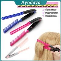 ราคา Ayo หวีหนีบผมตรง รูปตัว V แบบพกพา DIY 3สี แปรงหวีผมตรง hair straightening comb (27941617631)