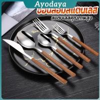 ราคา Ayo ช้อน ส้อม มีด มีดโต๊ะ สไตล์ด้ามจับเลซิ่นลายไม้ ช้อนส้อมสแตนเลส 1 ชิ้น Tableware (52654581047)