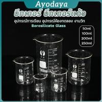 ราคา Ayo บีกเกอร์ แก้ว ขนาด 50ml 100ml 200ml and 250ml พร้อมส่ง Glass Beaker (44015121642)