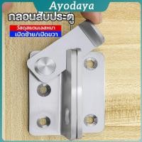 ราคา Ayo กลอนสับประตู กลอนสับหูช้าง กลอนสับบานเลื่อน สแตนเลส Door Lotch Lock (43065125691)