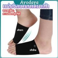 ราคา Ayo ซิลิโคนเสริมอุ้งเท้า ปลอกพยุงอุ้งเท้า พื้นเท้าซิลิโคนนิ้ม ยืด Arch insole (42219332325)