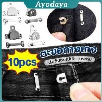 ราคา Ayo ตะขอกางเกง ตะขอกระโปรงนักเรียน ตะขอเกี่ยว DIY ตะขอซ่อนเสื้อผ้า metal button (41568672482)