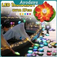 ราคา Ayo LED โคมไฟลอยน้ำ ทรงดอกบัว ไฟตกแต่งกลางน้ำ Wishing lamp (40919656159)