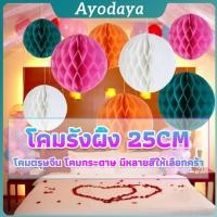 ราคา Ayo โคม พู่ แขวน กระดาษรังผึ้ง ปอมปอม 25cm party supplies (40718660499)