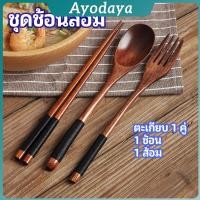 ราคา Ayo ชุดช้อนส้อม ช้อนส้อมไม้ ตะเกียบ ช้อน ส้อม แบบพกพา สไตล์ญี่ปุ่น cutlery set (40368533620)