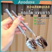 ราคา Ayo ช้อนสแตนเลส ช้อนทานซุป ด้ามยาว วินเทจ ไม่เป็นสนิม Scoop (42515233373)