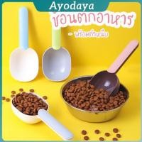 ราคา Ayo ที่ตักอาหารสุนัข แมว ช้อนตักอาหาร พร้อมตัวหนีบปากถุง Food spoon (26641609820)