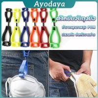 ราคา Ayo ตัวหนีบจับถุงมือ คลิปหนีบถุงมือ ที่หนีบจับเพื่อความสะดวกปลอดภัย สำหรับงานช่าง Glove clip (43515141450)