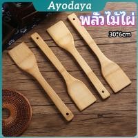 ราคา Ayo ตะหลิวไม้แท้ ไม้พายทำอาหาร ไม้พายครัว อุปกรณ์ทำอาหารทำอาหาร cooking spatula (42669303677)
