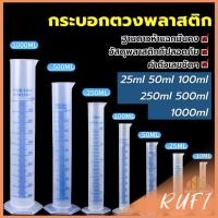 ราคา RUFI กระบอกตวงพลาสติก พลาสติก มีขนาดตามความต้องการใช้งาน Plastic measuring cup (24665555658)