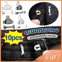 ราคา RUFI ตะขอกางเกง ตะขอกระโปรงนักเรียน ตะขอเกี่ยว DIY ตะขอซ่อนเสื้อผ้า metal button (28121679040)