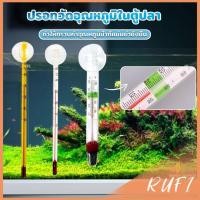 ราคา RUFI เทอร์โมมิเตอร์ตู้ปลา ปรอทวัดอุณหภูมิน้ำในตู้ปลา แบบติดกระจก Aquarium Thermometer (25307208572)