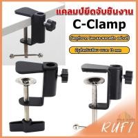 ราคา RUFI ตัวหนีบยึดจับชิ้นงาน ซี แคลมป์ ขาหนีบโคมไฟโต๊ะทำงาน C clamp (21392712779)