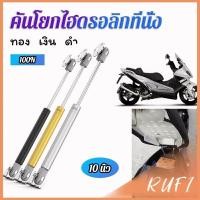 ราคา RUFI ชุดไฮดรอลิค สำหรับเปิดเบาะมอเตอร์ไซค์ ก้านไฮดรอลิค (25366725106)