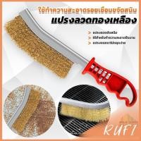 ราคา RUFI แปรงลวดทองเหลือง ขัดปัดสนิม ด้ามพลาสติก Wire Brush (25602201561)