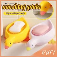 ราคา RUFI ที่วางสบู่ รูปทรงน้องเป็ด ระบายน้ําได้ ของใช้ในห้องน้ำ สีเหลือง สีขาว Soap dish (40560712341)