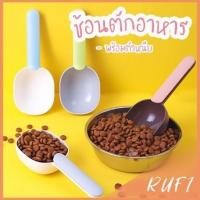 ราคา RUFI ที่ตักอาหารสุนัข แมว ช้อนตักอาหาร พร้อมตัวหนีบปากถุง Food spoon (23364011498)