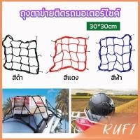 ราคา RUFI ตาข่าย ตาข่ายคลุมตะกร้าหน้ารถ ตาข่ายหน้ารถอเนกประสงค์ motorcycle fuel tank net bag (25916714274)