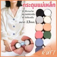 ราคา RUFI 1ชุด กระดุมแม่เหล็ก ถอดออกได้ ไม่ต้องเย็บใช้งานง่าย เสื้อโค้ท กระเป๋า Magnetic Button (43226979177)