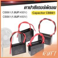 ราคา RUFI คาปาซิเตอร์พัดลม CBB61 1 5uF 1 8uF ชิ้นส่วนพัดลม 450V Capacitor (24336901160)