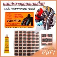 ราคา RUFI แผ่นปะยางจักรยาน 48 ชิ้น พร้อม กาวปะยาง 1 หลอด Bicycle Tire Patches (24601673782)