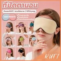 ราคา RUFI 1 ชิ้น ผ้าปิดตา ที่ปิดตาใช้ได้สองด้าน ทำให้นอนหลับสบายผ้าปิดตาช่วยถนอมสายตาระหว่างนอน Sleep Mask (50311291667)