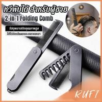 ราคา RUFI หวีผมผู้ชาย 2 in 1 พับได้ พกพาง่าย สำหรับทรงน้ำมัน ทรงหลังใหญ่ แปรงหวีผมพลาสติก แบบพกพา Folding Hair Comb (48510095143)