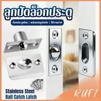 ราคา RUFI ล็อคประตู ลูกปัดล็อกประตูสแตนเลส ล็อกประตูซ่อนพร้อมสกรู Catch Latch (44180510103)