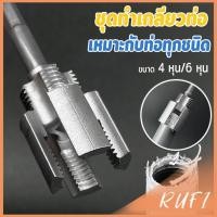 ราคา RUFI ที่เปิดเกลียวภายในท่อน้ำ PVC ใหม่ ด้ายภายใน ด้ายภายนอก ท่อประปา PPR ชุดเครื่องมือต๊าปท่อ 4 หุน 6 หุน Pipe Threader (40605281444)