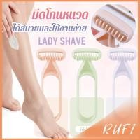 ราคา RUFI มีดโกนสำหรับสุภาพสตรี มีดโกนหนวด มีดโกนอเนกประสงค์ Ladies Razor (29582357314)