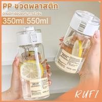 ราคา RUFI กระบอกน้ำแบบใส 350ml 550ml ขวดน้ำพลาสติกพกพา มีตะแกรงรองถุงชา Water Bottles (29461631418)