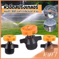 ราคา หัวฉีดสปริงเกลอร์ 1 ชิ้น หมุนได้ 360 องศา หัวฉีดรดน้ำดอกไม้ เครื่องมือชลประทานในสวน รดน้ำสนาม ขนาด 4หุน Spray Nozzle (29187801825)