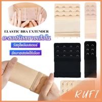 ราคา RUFI ตะขอปรับขยายเสื้อชั้นใน รุ่นมียางยืด ยืดได้ ตะขอขยายเสื้อใน Elastic Bra Extender (28213649031)