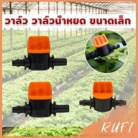 ราคา RUFI วาล์วน้ำหยด ขนาดเล็ก วาล์วนำ้สายไมโครมินิสปริงเกอร์ ใส่สาย Drip Irrigation Valve (28001141179)
